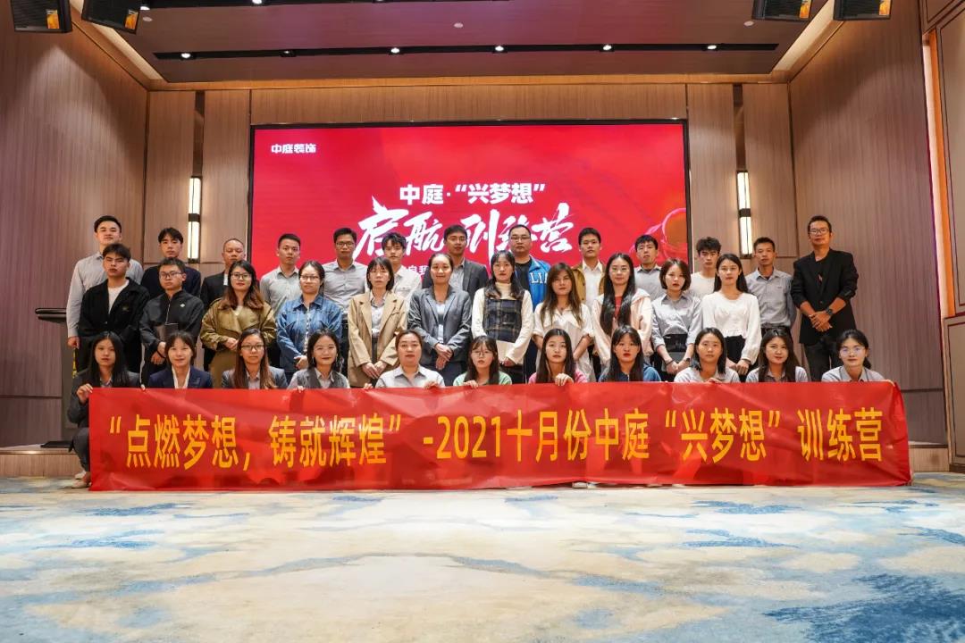 &ldquo;點燃夢想，鑄就輝煌&rdquo;- 2021十月份中庭&ldquo;興夢想&rdquo;訓(xùn)練營圓滿結(jié)束