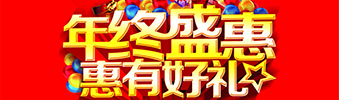 年終盛惠，惠有好禮