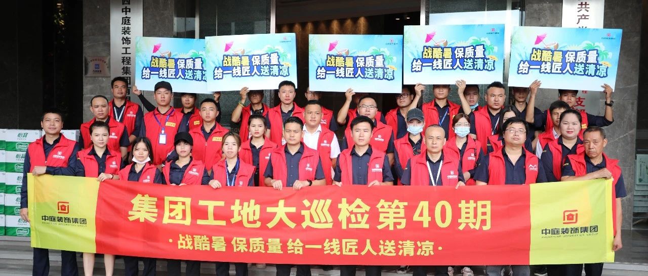 集團(tuán)工地大巡檢 | 戰(zhàn)酷暑，保質(zhì)量，給一線匠人送清涼