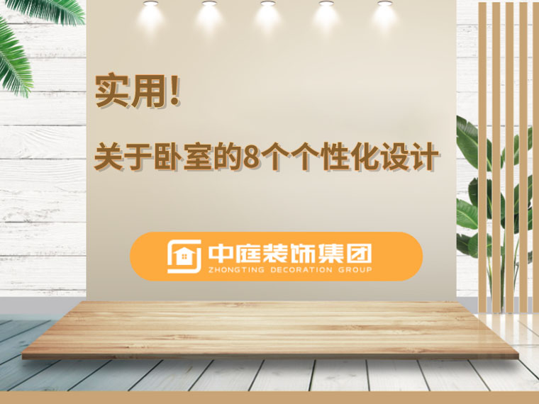 關(guān)于臥室的8個(gè)人性化設(shè)計(jì)，簡(jiǎn)單實(shí)用