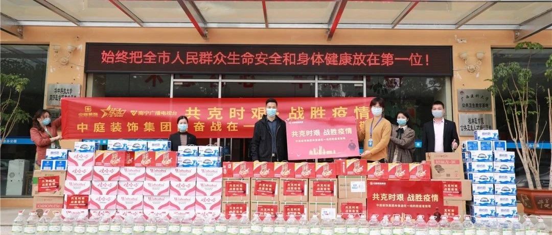 共克時艱，&ldquo;疫&rdquo;不容辭！中庭集團向一線抗疫工作者捐贈防疫物資
