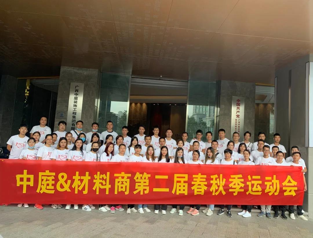精誠團(tuán)結(jié)，繼續(xù)前行|中庭&amp;材料商第二屆秋季運(yùn)動會