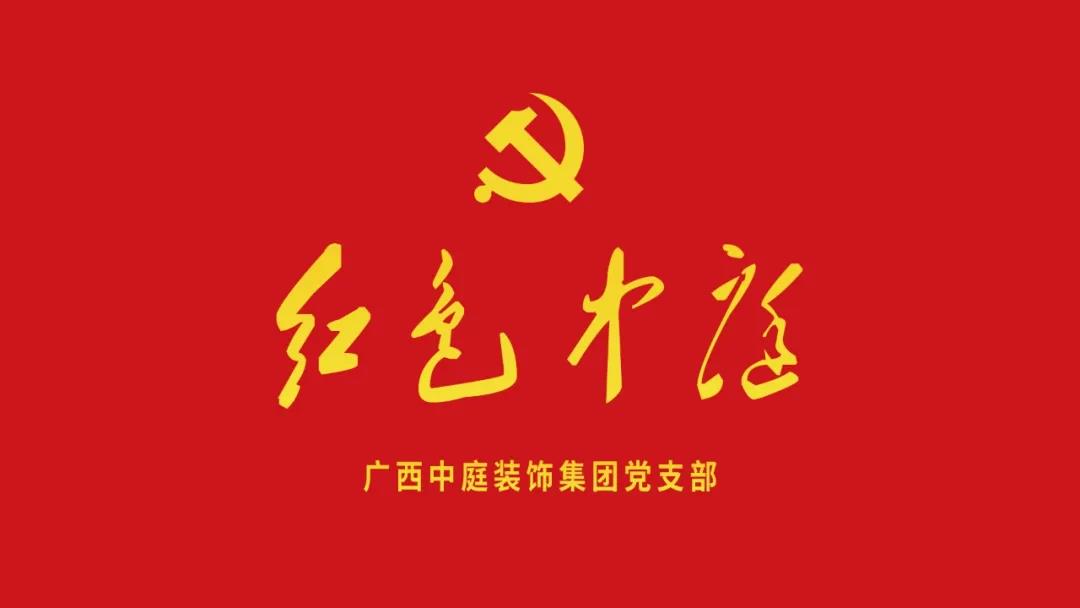 紅色中庭丨南寧市兩新組織黨建工作書記重點(diǎn)培訓(xùn)班開課，集團(tuán)作為唯一家裝行業(yè)企業(yè)黨支部參加。